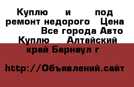 Куплю  jz и 3s,5s под ремонт недорого › Цена ­ 5 000 - Все города Авто » Куплю   . Алтайский край,Барнаул г.